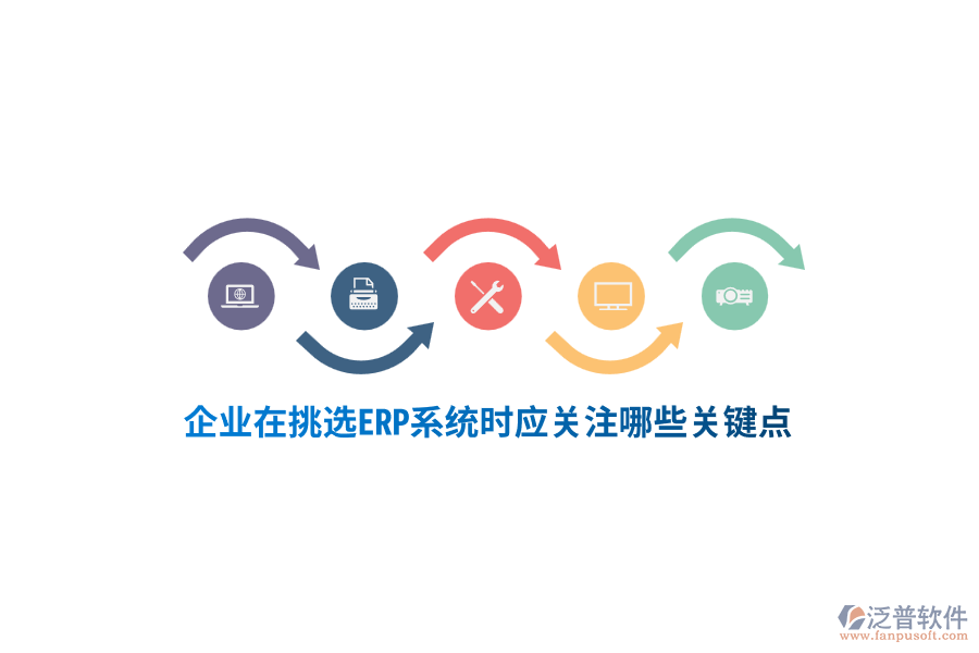 塑膠行業(yè)在挑選ERP系統(tǒng)時應(yīng)關(guān)注哪些關(guān)鍵點？