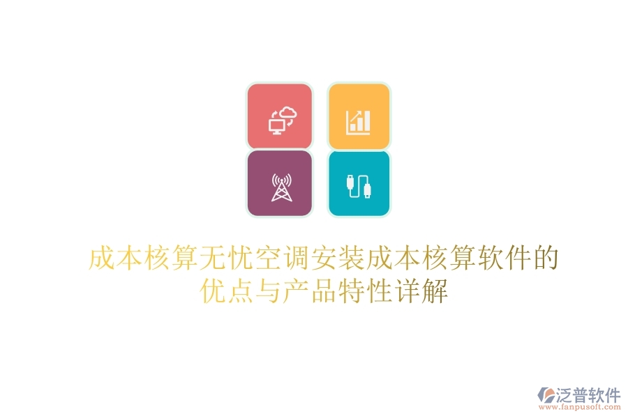 成本核算無憂？空調(diào)安裝成本核算軟件的優(yōu)點(diǎn)與產(chǎn)品特性詳解