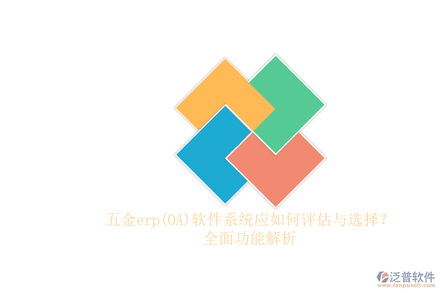 五金erp(OA)軟件系統(tǒng)應(yīng)如何評估與選擇?.png