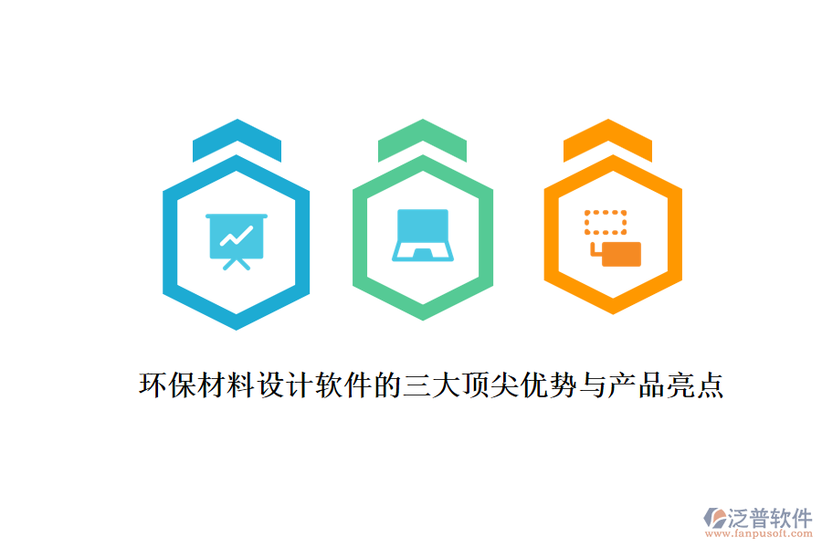 環(huán)保材料設(shè)計(jì)軟件的三大頂尖優(yōu)勢(shì)與產(chǎn)品亮點(diǎn)