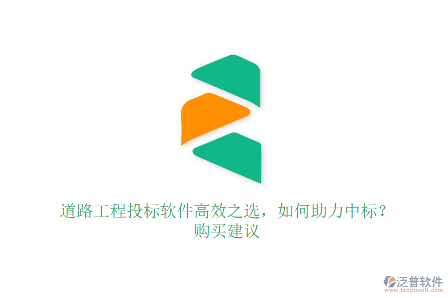 道路工程投標(biāo)軟件高效之選，如何助力中標(biāo)？購買建議