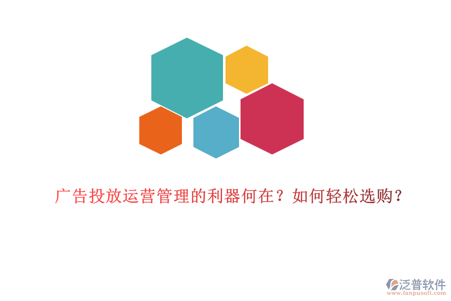 廣告投放運(yùn)營(yíng)管理的利器何在？如何輕松選購(gòu)？