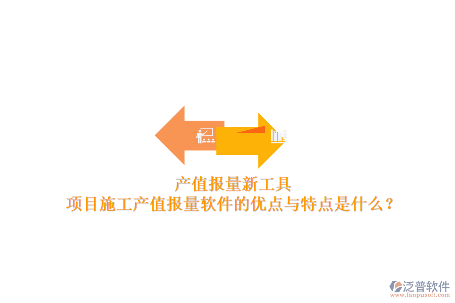 產(chǎn)值報量新工具，項目施工產(chǎn)值報量軟件的優(yōu)點與特點是什么？