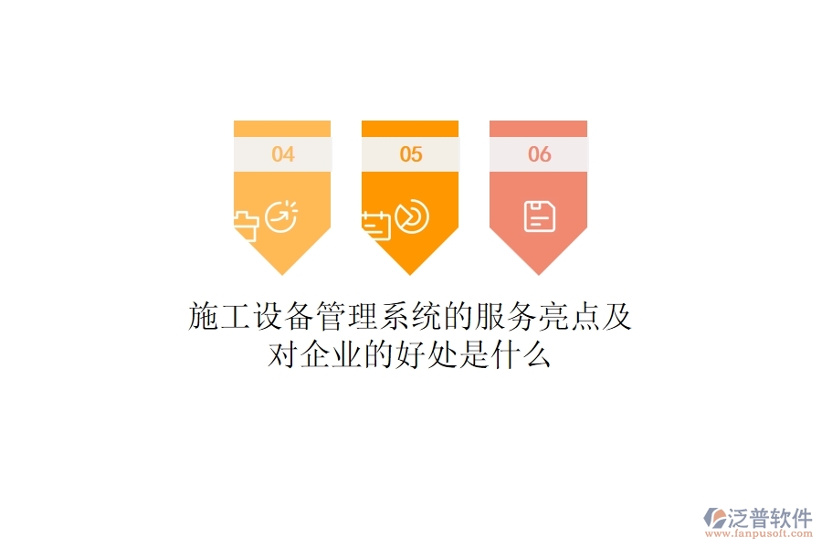 施工設(shè)備管理系統(tǒng)的服務(wù)亮點(diǎn)及對(duì)企業(yè)的好處是什么？