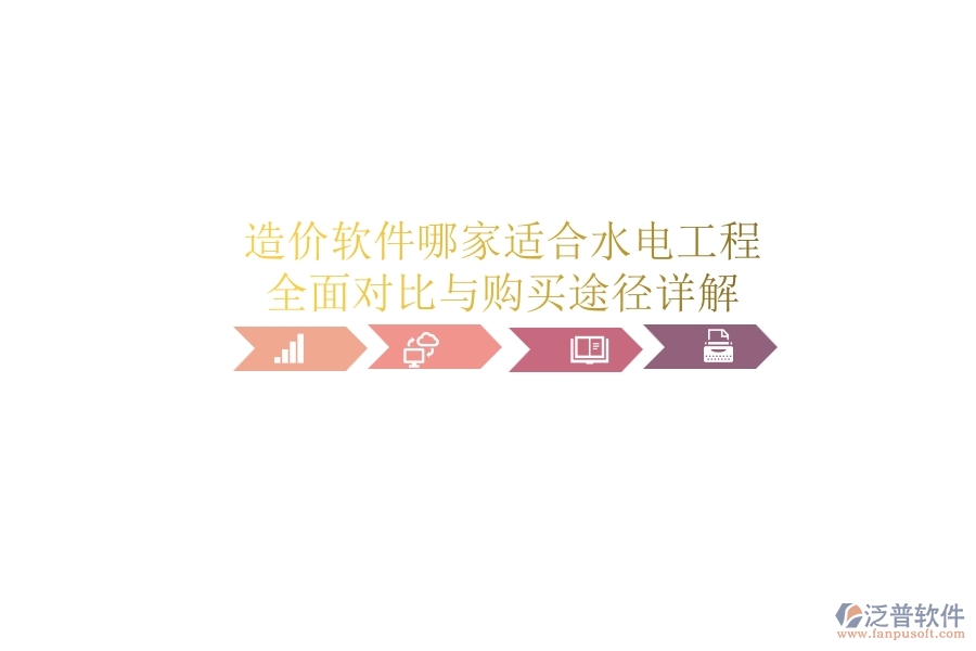 造價(jià)軟件哪家適合水電工程？全面對(duì)比與購(gòu)買(mǎi)途徑詳解