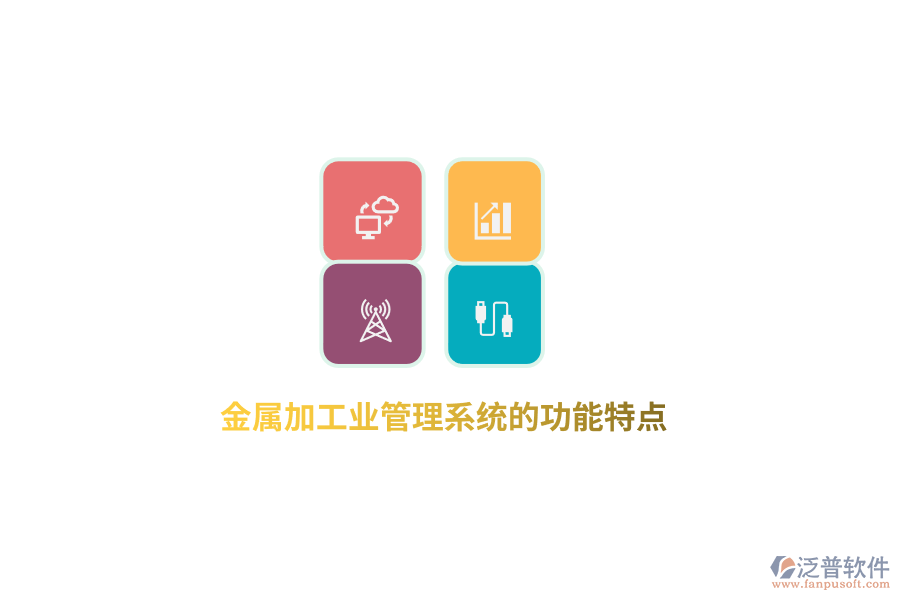 金屬加工業(yè)管理系統(tǒng)的功能特點
