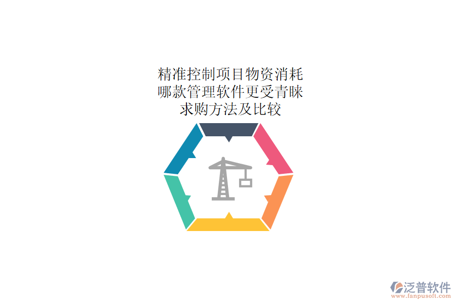 精準(zhǔn)控制項(xiàng)目物資消耗：哪款管理軟件更受青睞？求購方法及比較