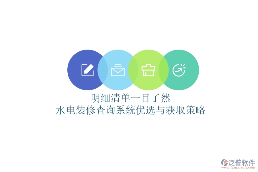 明細(xì)清單一目了然，水電裝修查詢系統(tǒng)優(yōu)選與獲取策略