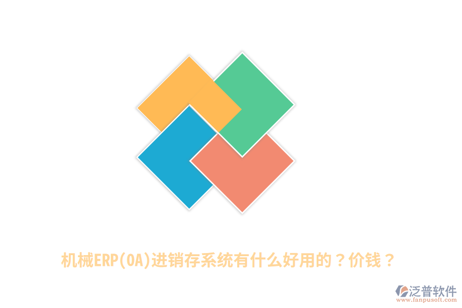機械ERP(OA)進銷存系統(tǒng)有什么好用的？價錢？