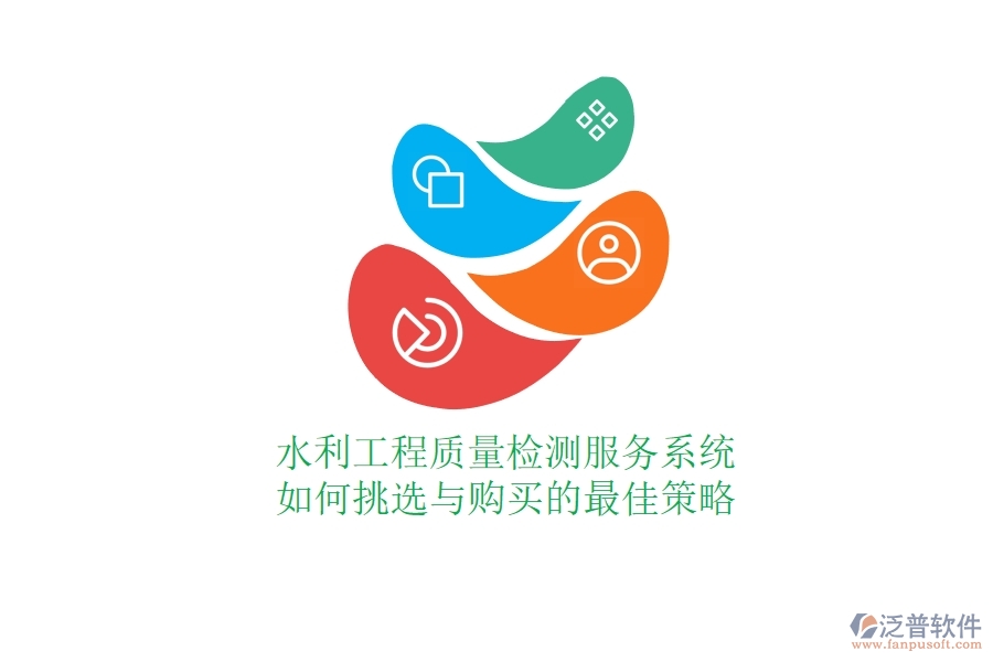 水利工程質(zhì)量檢測服務(wù)系統(tǒng)，如何挑選與購買的最佳策略？