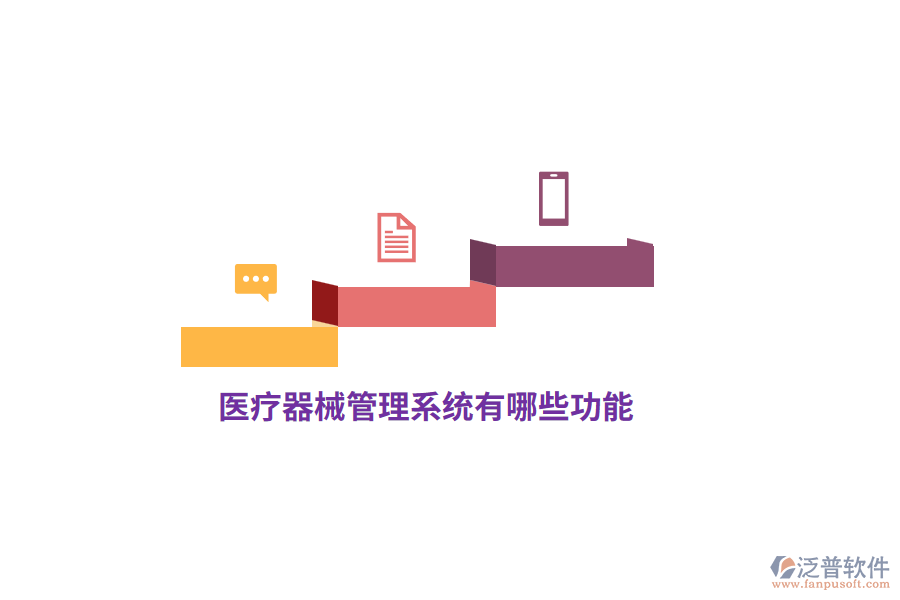 醫(yī)療器械管理系統(tǒng)有哪些功能？