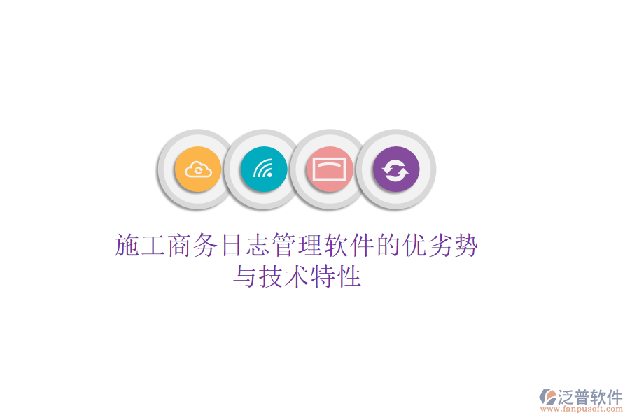 施工商務(wù)日志管理軟件的優(yōu)劣勢與技術(shù)特性