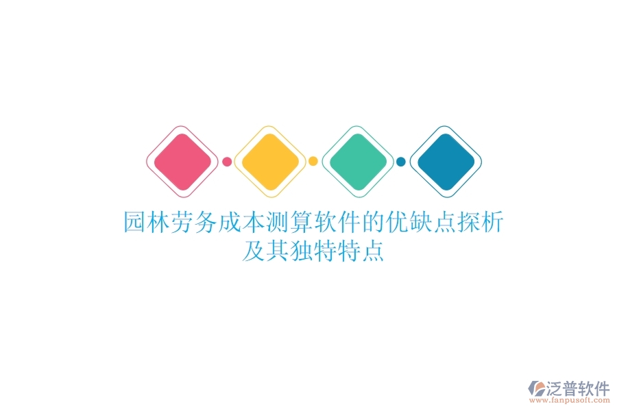 園林勞務(wù)成本測算軟件的優(yōu)缺點(diǎn)探析及其獨(dú)特特點(diǎn)