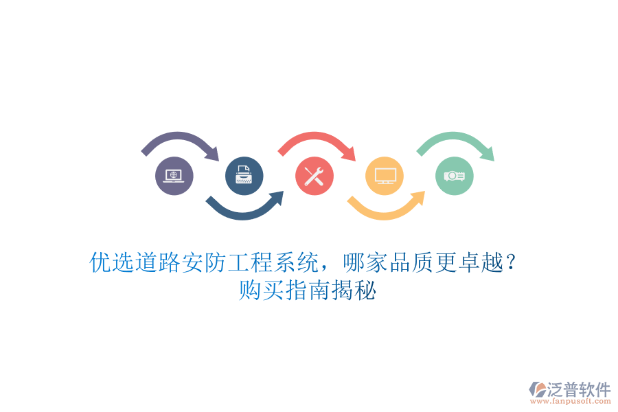 優(yōu)選道路安防工程系統(tǒng)，哪家品質(zhì)更卓越？購買指南揭秘