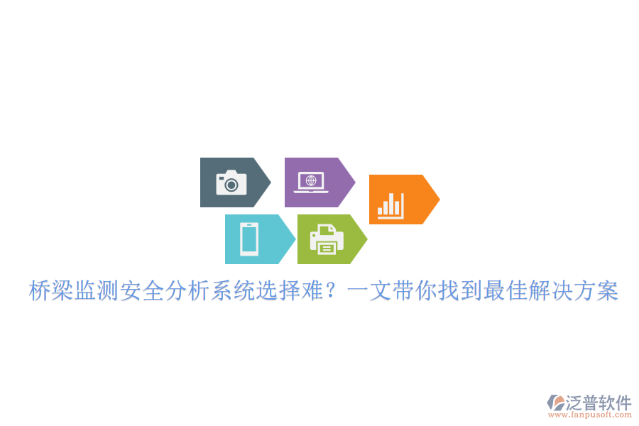 橋梁監(jiān)測(cè)安全分析系統(tǒng)選擇難？一文帶你找到最佳解決方案