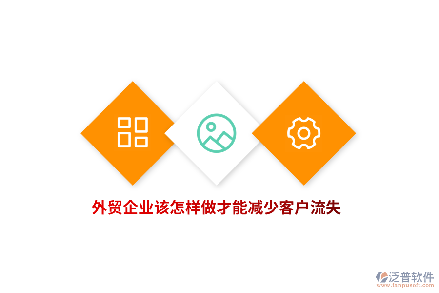 外貿企業(yè)該怎樣做才能減少客戶流失？