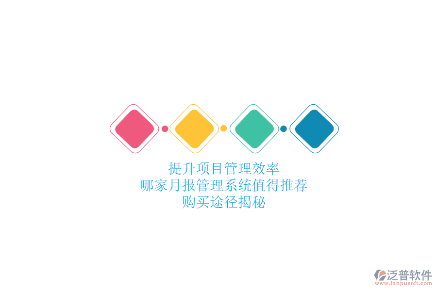 提升項目管理效率，哪家月報管理系統(tǒng)值得推薦？購買途徑揭秘