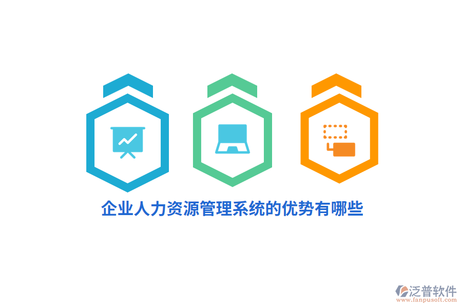 企業(yè)人力資源管理系統(tǒng)的優(yōu)勢有哪些？