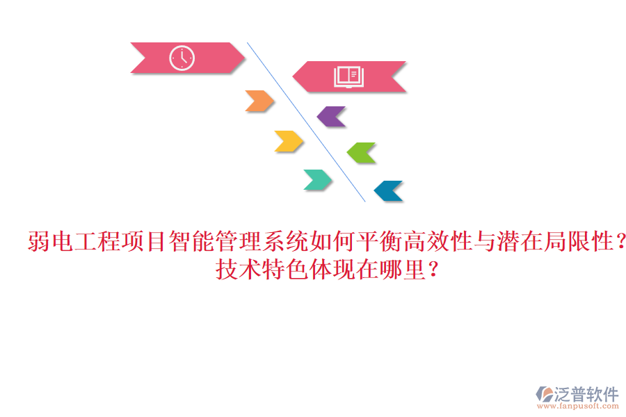 弱電工程項(xiàng)目智能管理系統(tǒng)如何平衡高效性與潛在局限性？技術(shù)特色體現(xiàn)在哪里？