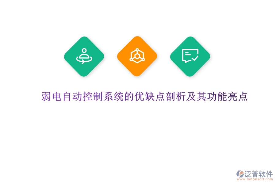 弱電自動(dòng)控制系統(tǒng)的優(yōu)缺點(diǎn)剖析及其功能亮點(diǎn)