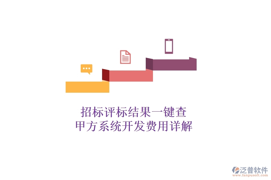 招標評標結果一鍵查，甲方系統(tǒng)開發(fā)費用詳解