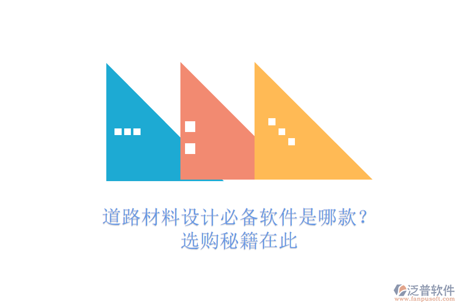 道路材料設(shè)計(jì)必備軟件是哪款？選購秘籍在此
