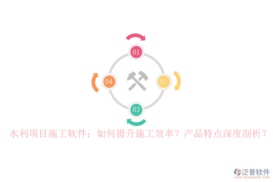 水利項(xiàng)目施工軟件：如何提升施工效率？產(chǎn)品特點(diǎn)深度剖析？