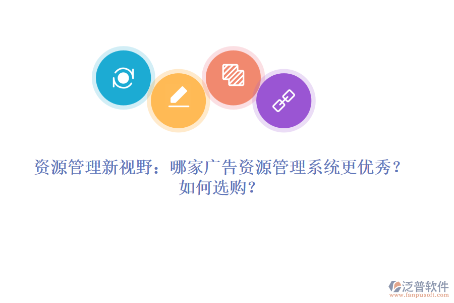 資源管理新視野：哪家廣告資源管理系統(tǒng)更優(yōu)秀？如何選購？