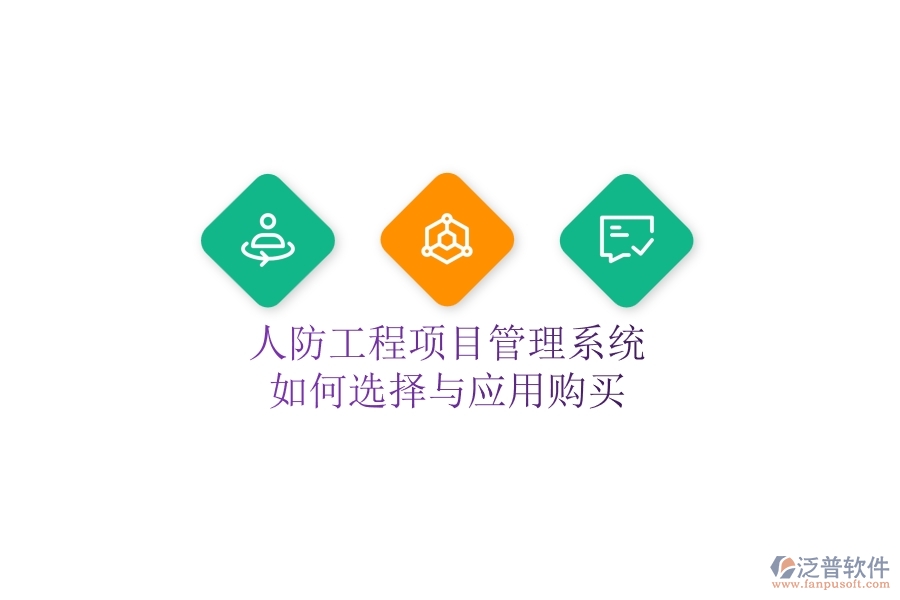人防工程項(xiàng)目管理系統(tǒng)如何選擇與應(yīng)用購(gòu)買(mǎi)？