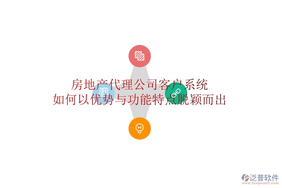 房地產(chǎn)代理公司客戶系統(tǒng)如何以優(yōu)勢(shì)與功能特點(diǎn)脫穎而出？