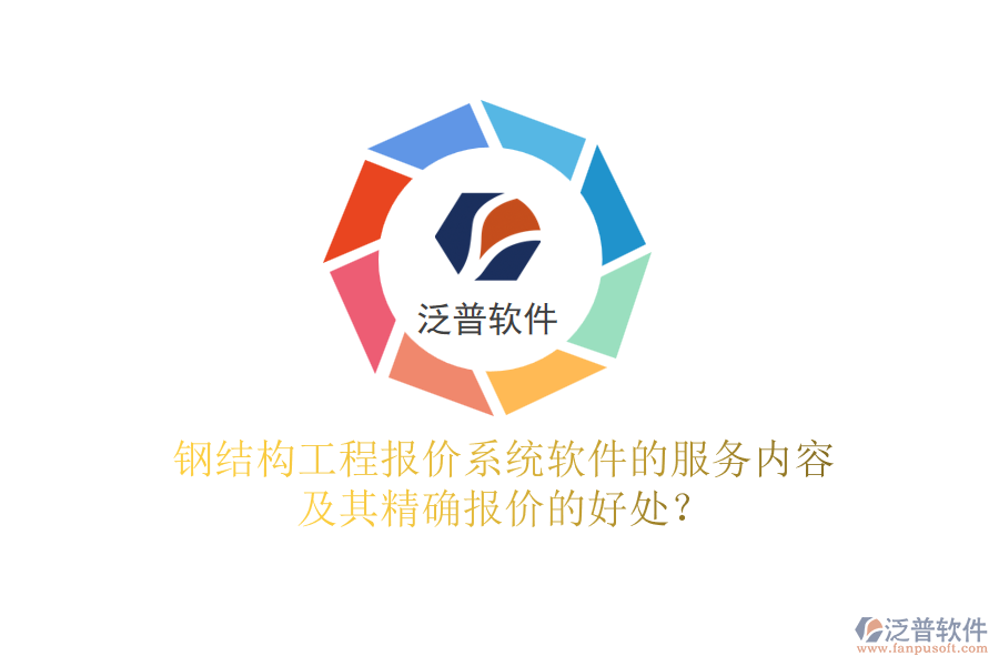 鋼結(jié)構(gòu)工程報價系統(tǒng)軟件的服務(wù)內(nèi)容及其精確報價的好處？