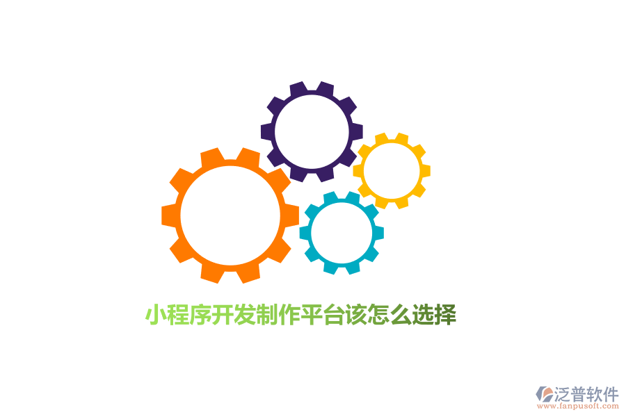 小程序開發(fā)制作平臺該怎么選擇？