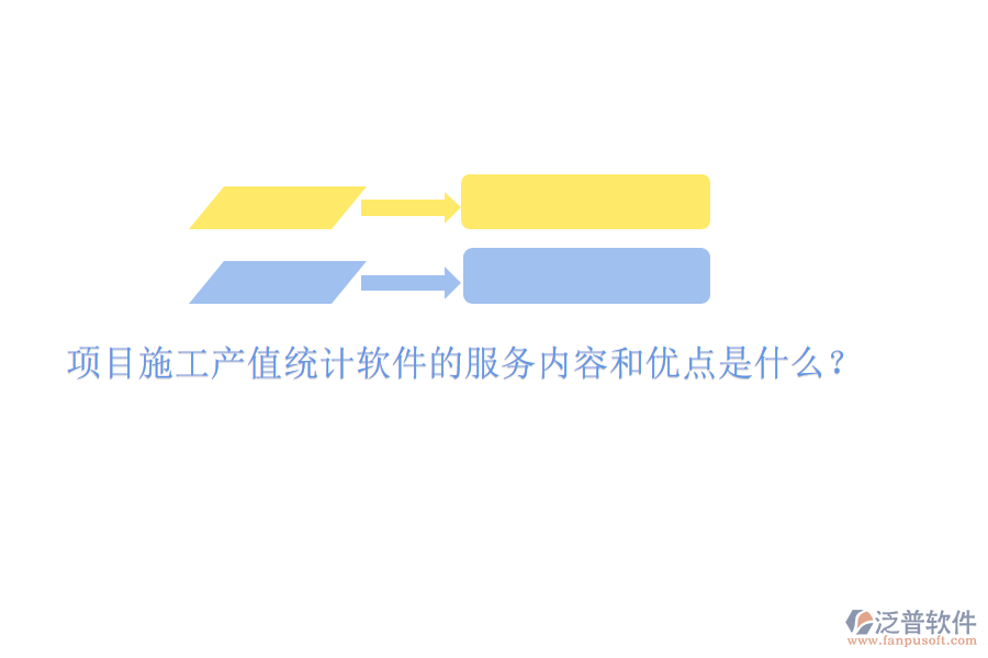 項目施工產(chǎn)值統(tǒng)計軟件的服務(wù)內(nèi)容和優(yōu)點是什么？