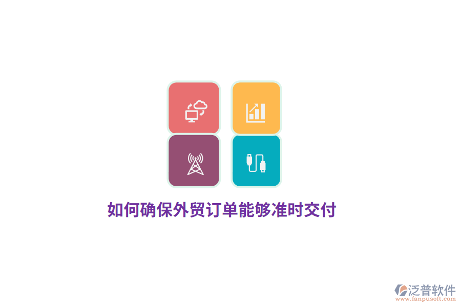 如何確保外貿(mào)訂單能夠準時交付？