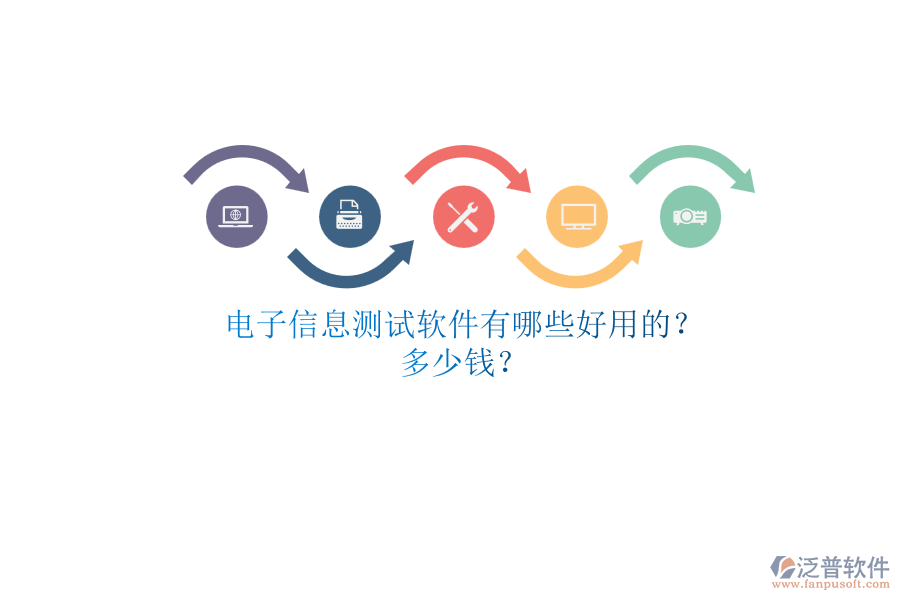 電子信息測試軟件有哪些好用的？.png