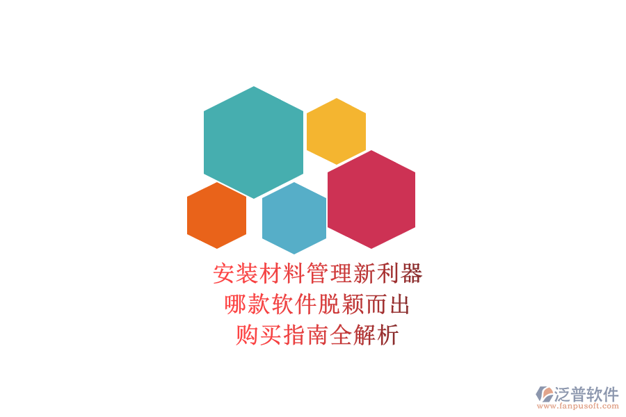 安裝材料管理新利器，哪款軟件脫穎而出？購買指南全解析