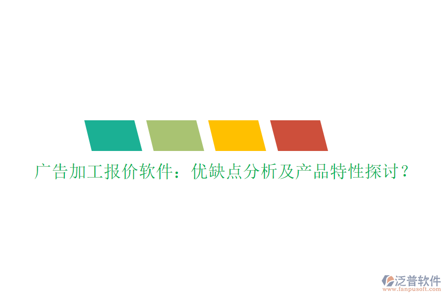 廣告加工報(bào)價(jià)軟件：優(yōu)缺點(diǎn)分析及產(chǎn)品特性探討？