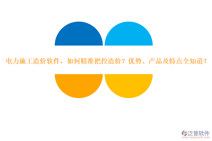 電力施工造價(jià)軟件，如何精準(zhǔn)把控造價(jià)？?jī)?yōu)勢(shì)、產(chǎn)品及特點(diǎn)全知道？