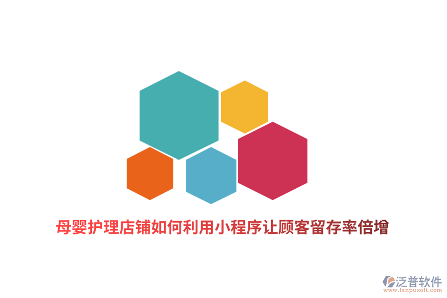 母嬰護理店鋪如何利用小程序讓顧客留存率倍增？