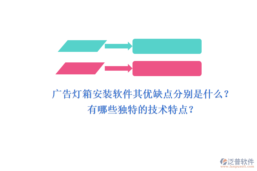 廣告燈箱安裝軟件：其優(yōu)缺點(diǎn)分別是什么？有哪些獨(dú)特的技術(shù)特點(diǎn)？