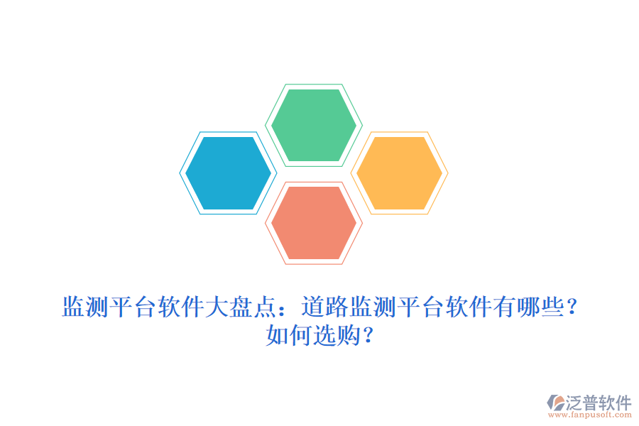監(jiān)測平臺軟件大盤點：道路監(jiān)測平臺軟件有哪些？如何選購？