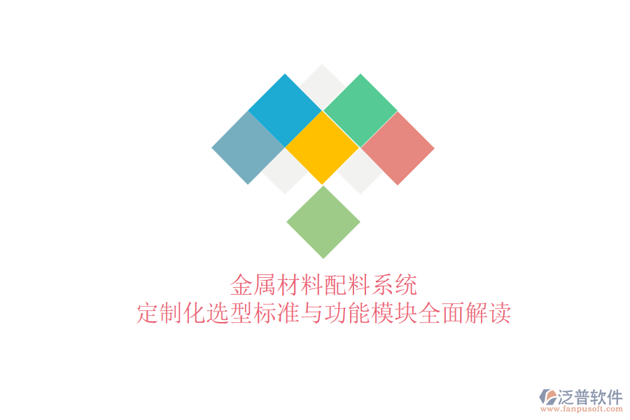 金屬材料配料系統(tǒng)，定制化選型標(biāo)準(zhǔn)與功能模塊全面解讀