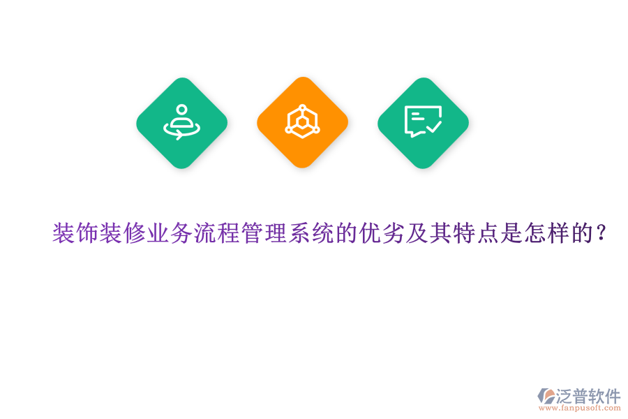 裝飾裝修業(yè)務(wù)流程管理系統(tǒng)的優(yōu)劣及其特點(diǎn)是怎樣的？