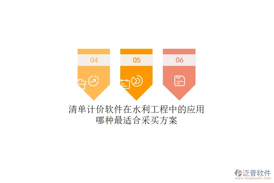 清單計價軟件在水利工程中的應用，哪種最適合？采買方案