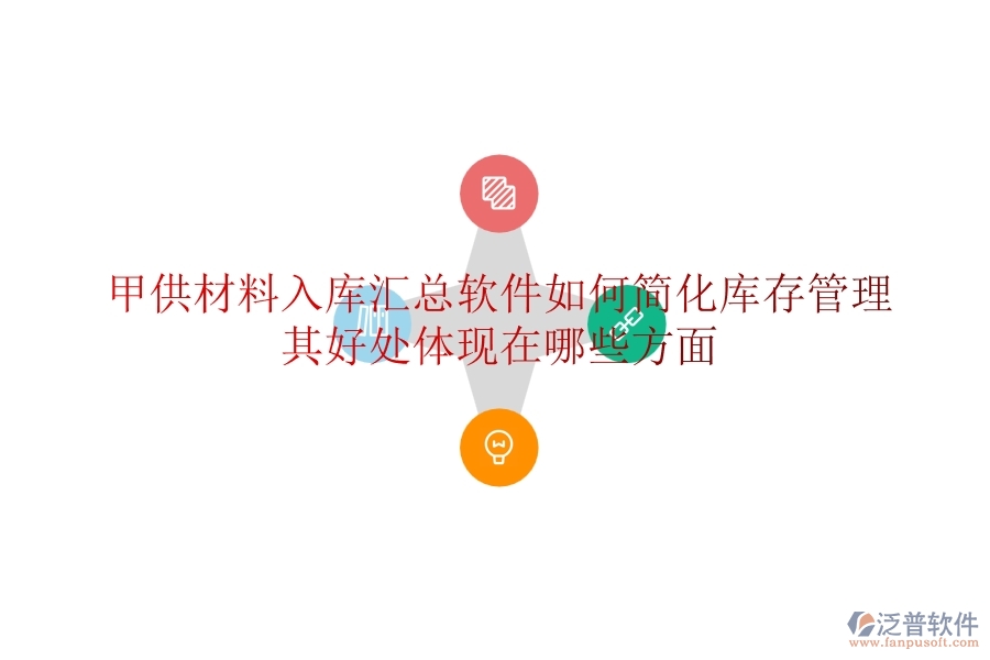 甲供材料入庫匯總軟件如何簡化庫存管理？其好處體現(xiàn)在哪些方面？