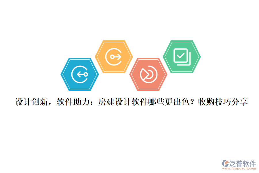設(shè)計(jì)創(chuàng)新，軟件助力：房建設(shè)計(jì)軟件哪些更出色？收購技巧分享