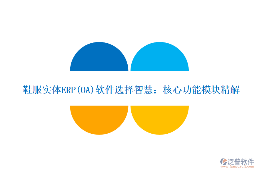 鞋服實體ERP(OA)軟件選擇智慧:核心功能模塊精解