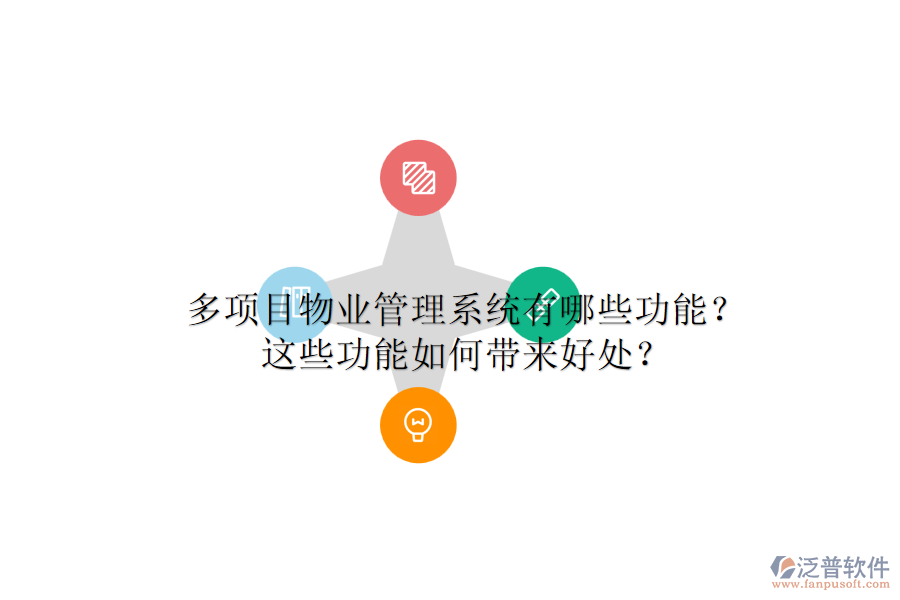 多項(xiàng)目物業(yè)管理系統(tǒng)有哪些功能？這些功能如何帶來(lái)好處？