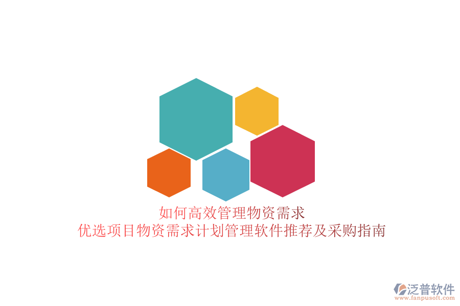 如何高效管理物資需求？?jī)?yōu)選項(xiàng)目物資需求計(jì)劃管理軟件推薦及采購(gòu)指南