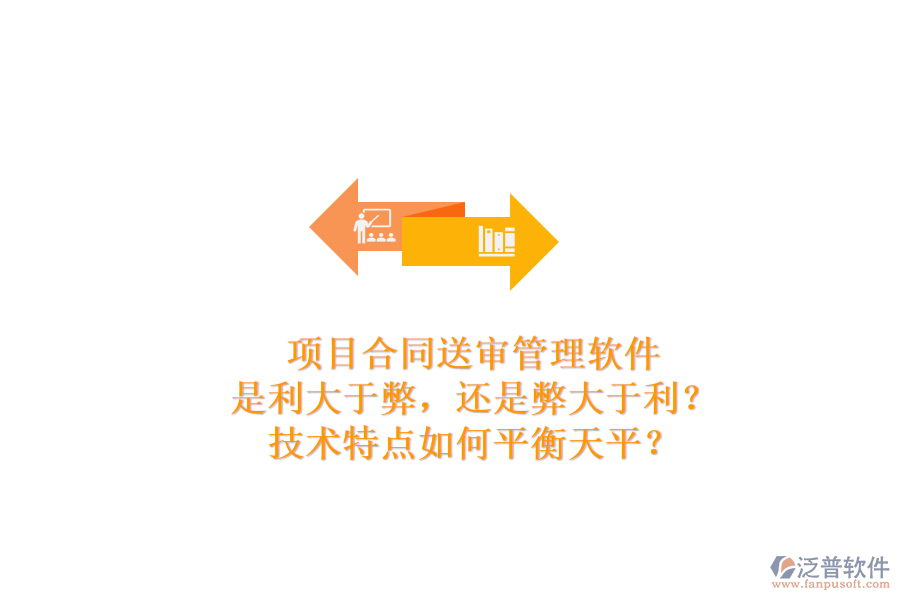 項(xiàng)目合同送審管理軟件：是利大于弊，還是弊大于利？技術(shù)特點(diǎn)如何平衡天平？